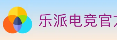 乐派电竞官方网站 logo